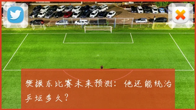 樊振东比赛未来预测：他还能统治乒坛多久？