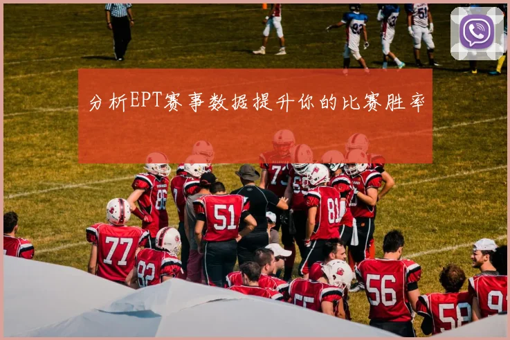 分析EPT赛事数据提升你的比赛胜率
