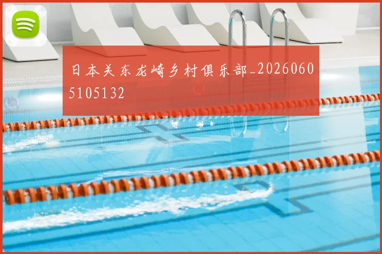 日本关东龙崎乡村俱乐部_20260605105132