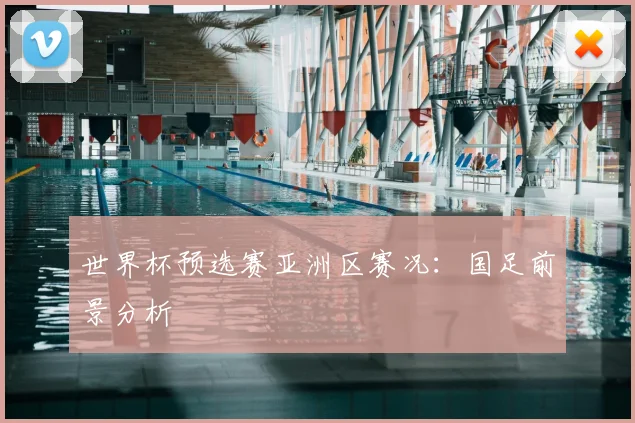 世界杯预选赛亚洲区赛况:国足前景分析