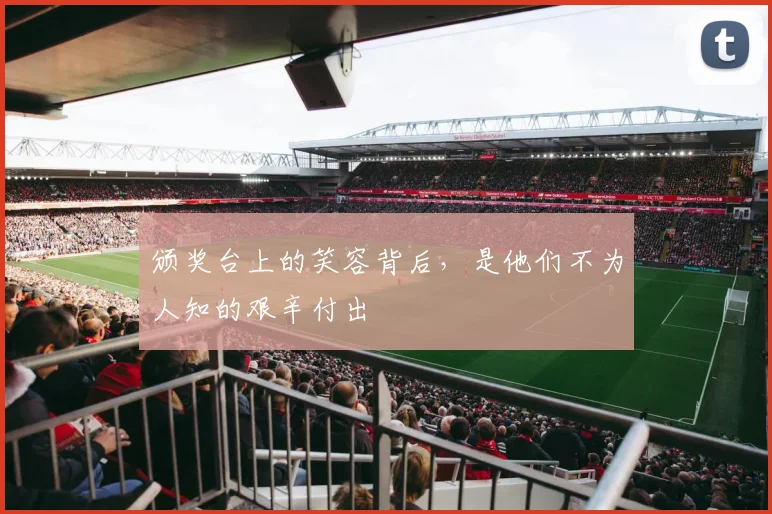 颁奖台上的笑容背后,是他们不为人知的艰辛付出