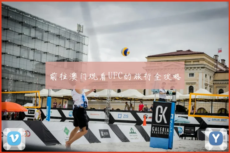 前往澳门观看UFC的旅行全攻略