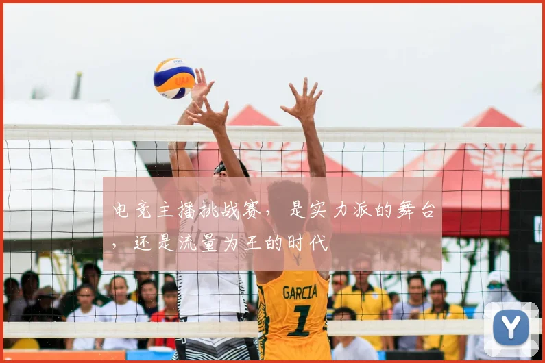 电竞主播挑战赛,是实力派的舞台,还是流量为王的时代