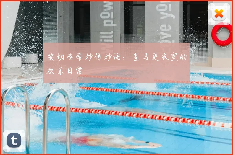 安切洛蒂妙传妙语，皇马更衣室的欢乐日常