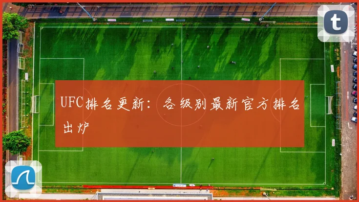 UFC排名更新:各级别最新官方排名出炉