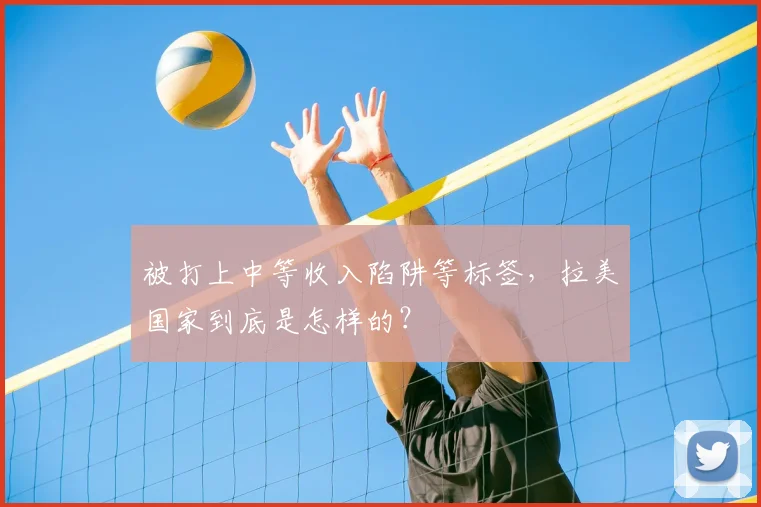 被打上中等收入陷阱等标签,拉美国家到底是怎样的?