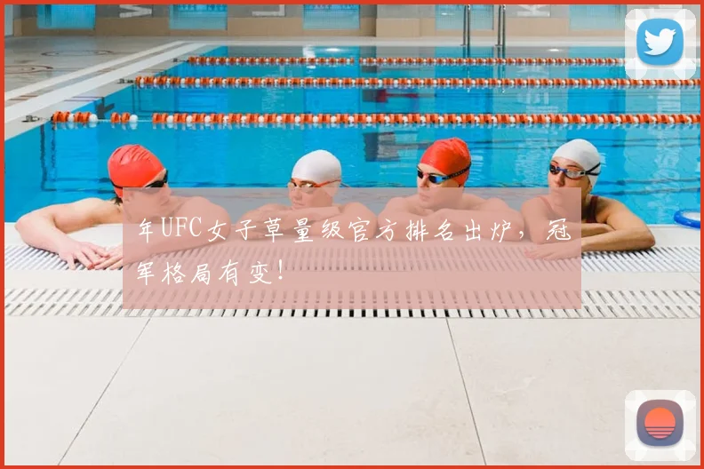 年UFC女子草量级官方排名出炉,冠军格局有变!