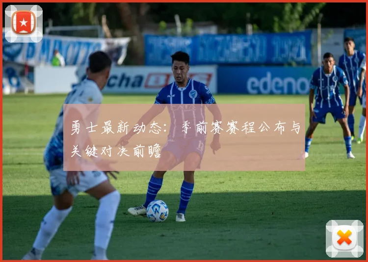 勇士最新动态：季前赛赛程公布与关键对决前瞻
