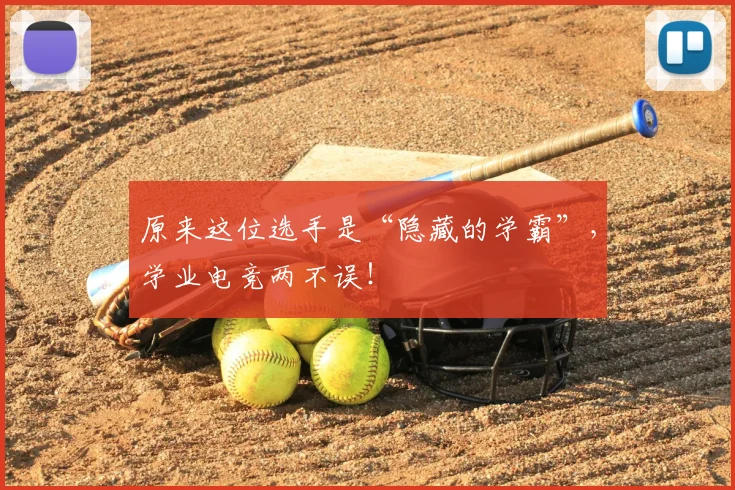 原来这位选手是“隐藏的学霸”，学业电竞两不误！