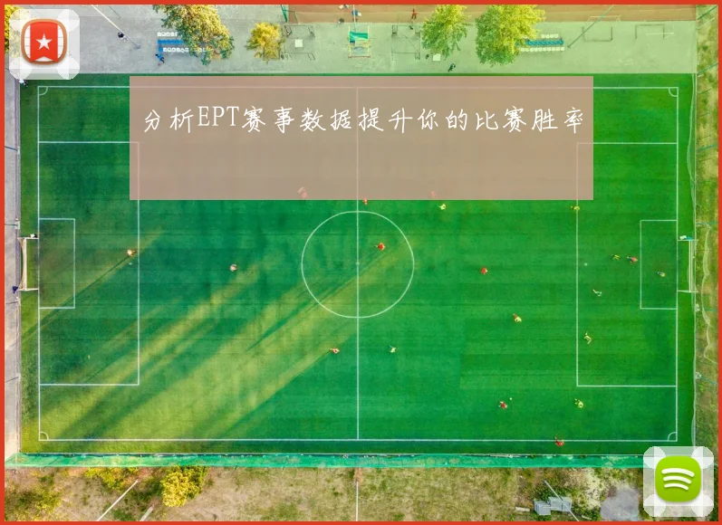 分析EPT赛事数据提升你的比赛胜率