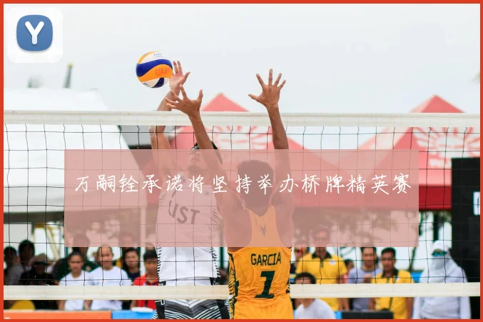 万嗣铨承诺将坚持举办桥牌精英赛