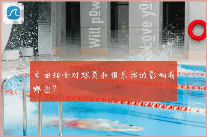 自由转会对球员和俱乐部的影响有哪些?