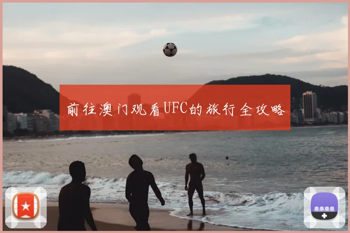 前往澳门观看UFC的旅行全攻略