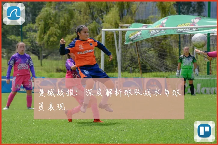 曼城战报:深度解析球队战术与球员表现