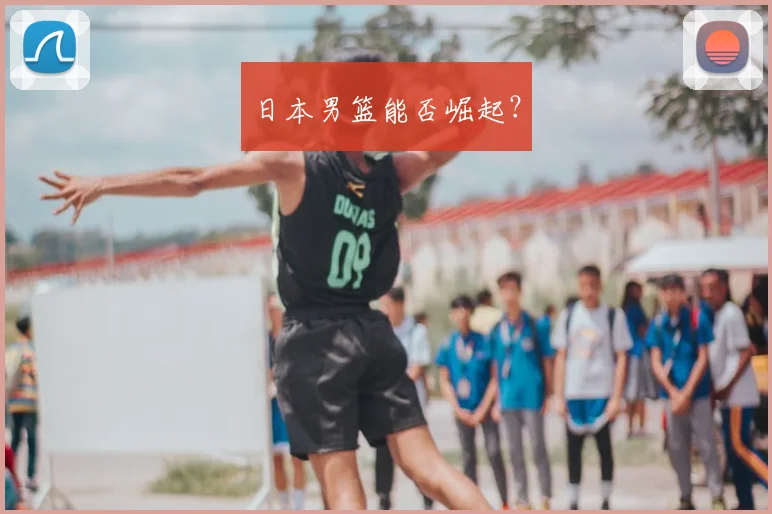 日本男篮能否崛起?