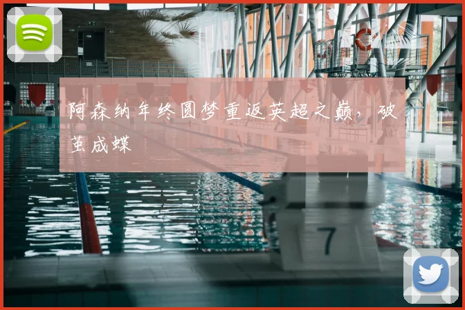 阿森纳年终圆梦重返英超之巅，破茧成蝶