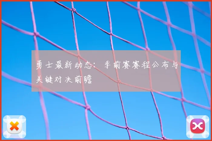 勇士最新动态：季前赛赛程公布与关键对决前瞻
