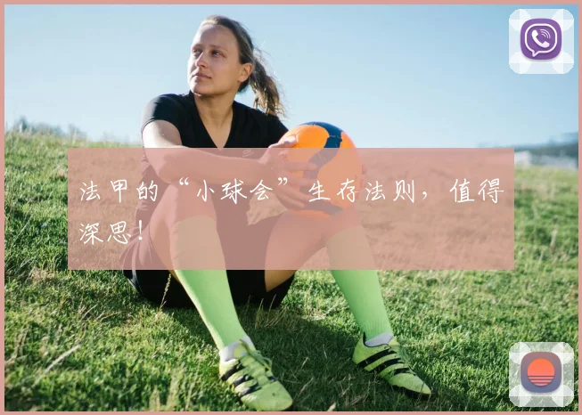 法甲的“小球会”生存法则,值得深思!