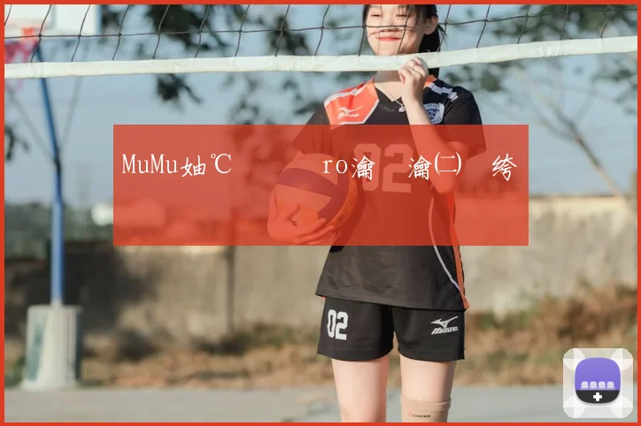 MuMu妯℃嫙鍣≒ro瀹夎瀹㈡埛绔�