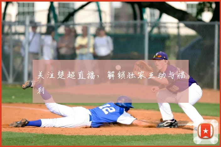 关注楚超直播，解锁独家互动与福利