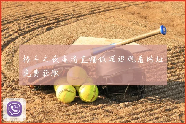 格斗之夜高清直播低延迟观看地址免费获取