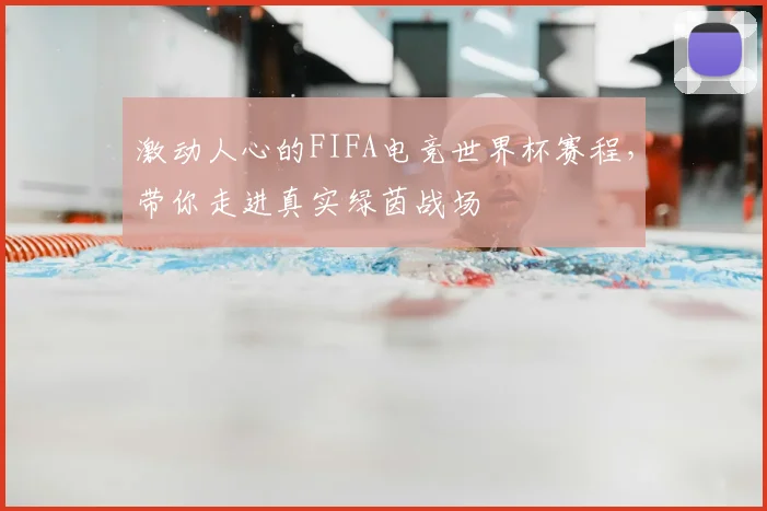 激动人心的FIFA电竞世界杯赛程,带你走进真实绿茵战场