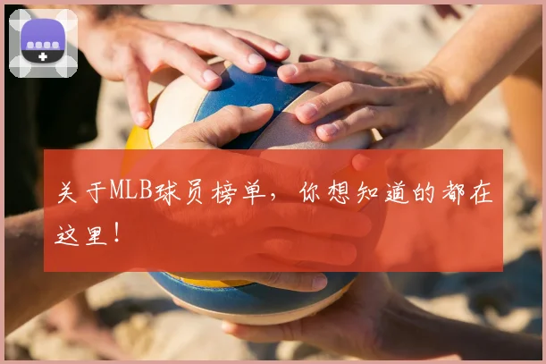 关于MLB球员榜单,你想知道的都在这里!