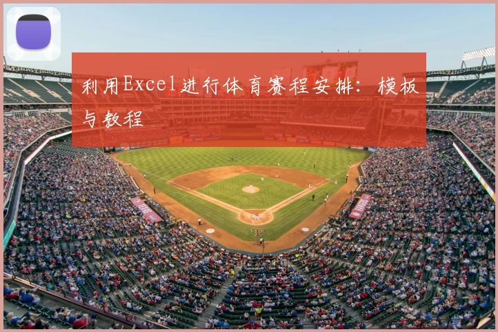 利用Excel进行体育赛程安排：模板与教程