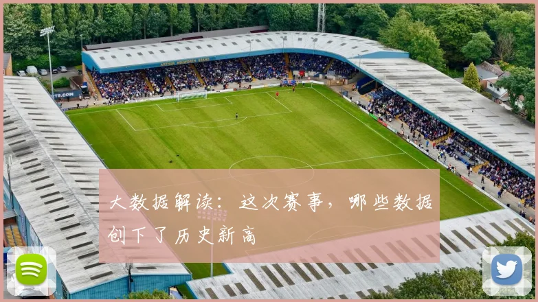 大数据解读：这次赛事，哪些数据创下了历史新高