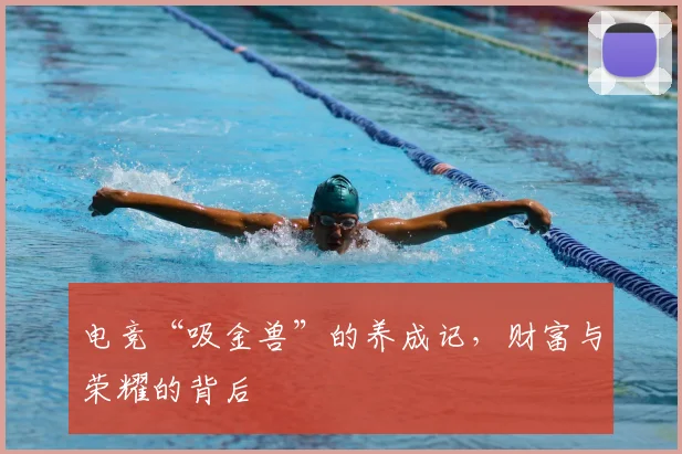 电竞“吸金兽”的养成记,财富与荣耀的背后