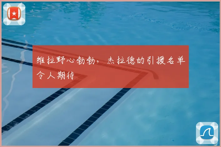 维拉野心勃勃,杰拉德的引援名单令人期待