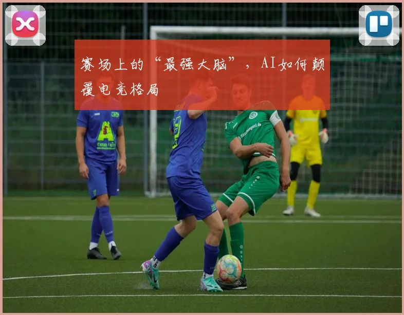 赛场上的“最强大脑”,AI如何颠覆电竞格局