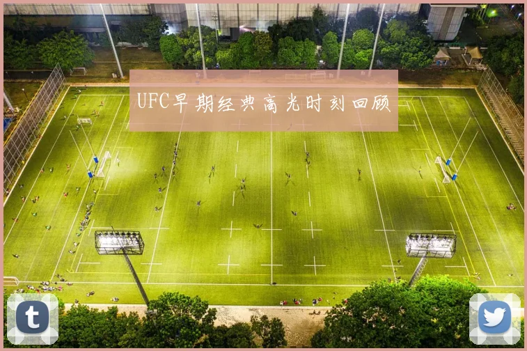 UFC早期经典高光时刻回顾