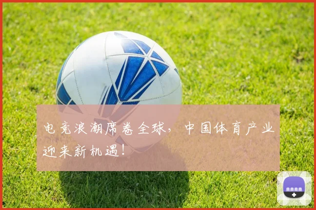 电竞浪潮席卷全球，中国体育产业迎来新机遇！