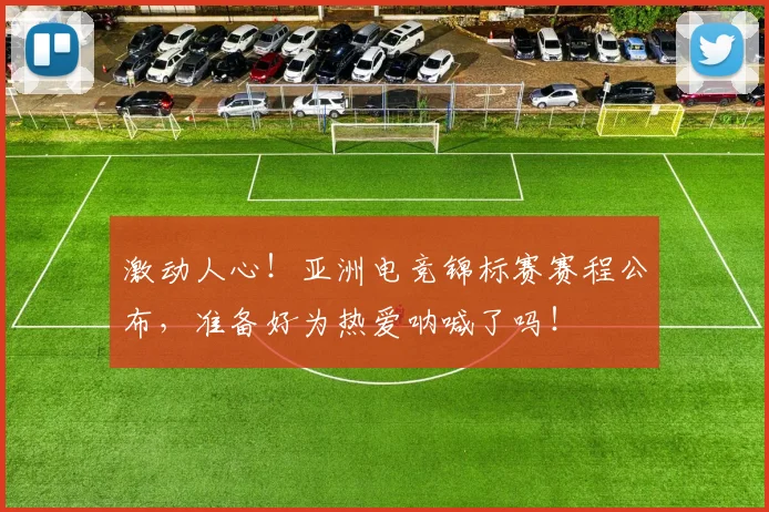 激动人心!亚洲电竞锦标赛赛程公布,准备好为热爱呐喊了吗!