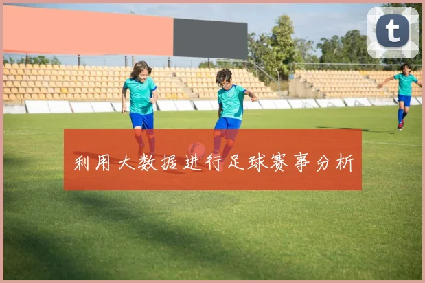 利用大数据进行足球赛事分析