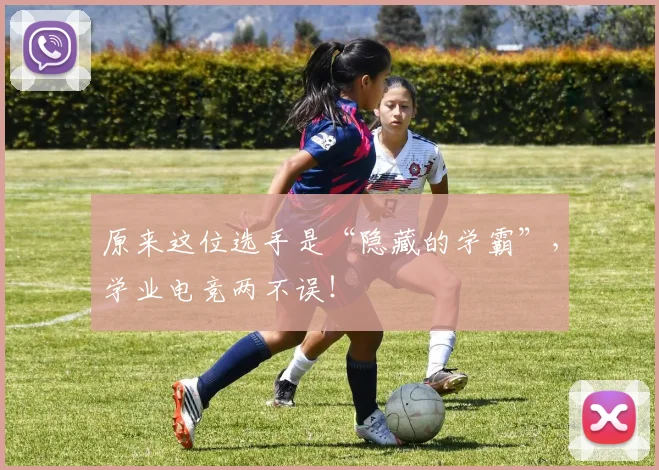 原来这位选手是“隐藏的学霸”,学业电竞两不误!