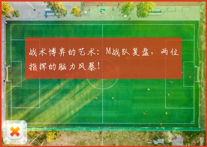 战术博弈的艺术：M战队复盘，两位指挥的脑力风暴！