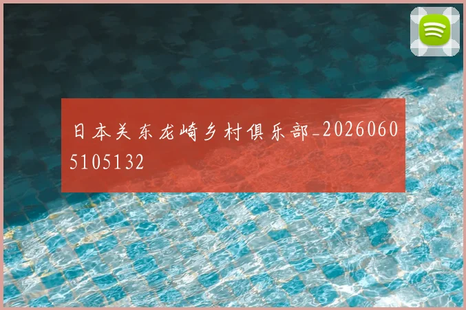 日本关东龙崎乡村俱乐部_20260605105132