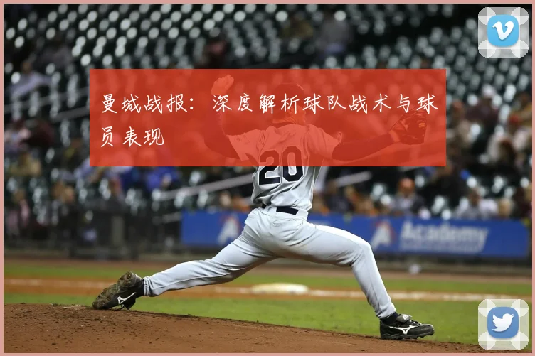 曼城战报:深度解析球队战术与球员表现