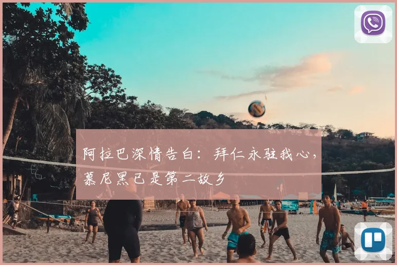 阿拉巴深情告白：拜仁永驻我心，慕尼黑已是第二故乡