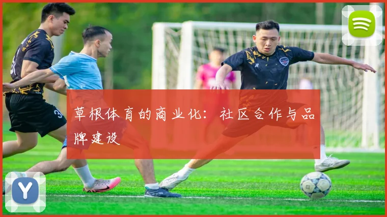 草根体育的商业化:社区合作与品牌建设