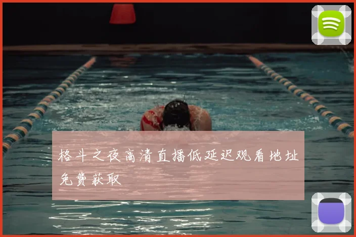格斗之夜高清直播低延迟观看地址免费获取