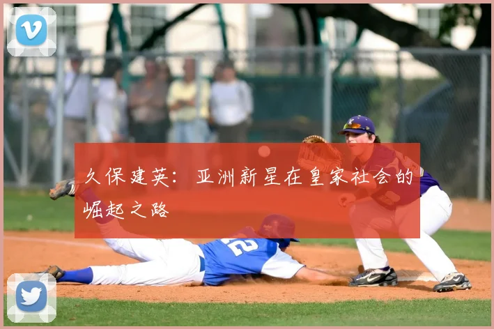 久保建英:亚洲新星在皇家社会的崛起之路