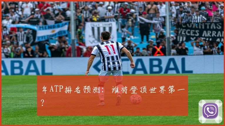 年ATP排名预测：谁将登顶世界第一？