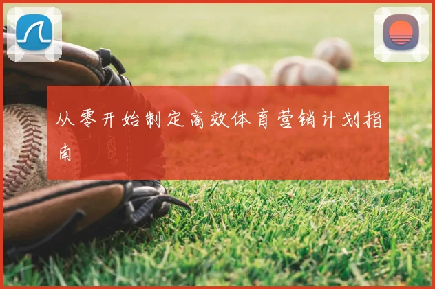 从零开始制定高效体育营销计划指南