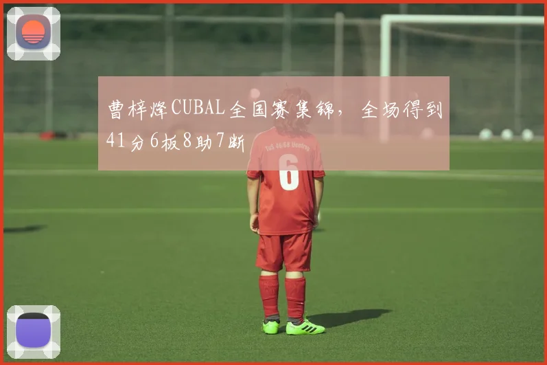 曹梓烽CUBAL全国赛集锦,全场得到41分6板8助7断