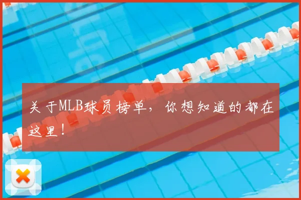 关于MLB球员榜单，你想知道的都在这里！