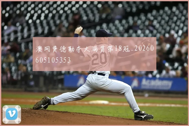 澳网费德勒夺大满贯第18冠_20260605105353