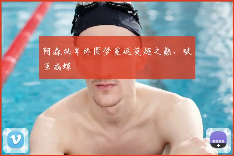 阿森纳年终圆梦重返英超之巅,破茧成蝶